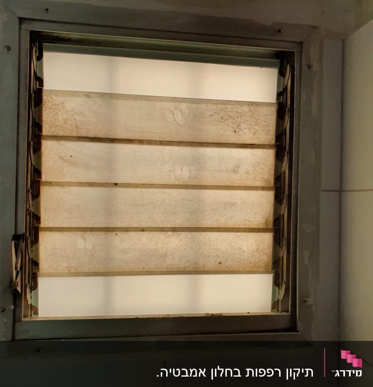 חלון עם תריסי זכוכית מלוכלכים